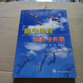 航空体育理论与实践