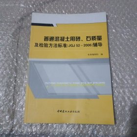 普通混凝土用砂、石质量及检验方法标准（JGJ 52-2006）辅导