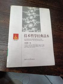 技术哲学经典读本：Classical Reading in the Philosophy of Technology