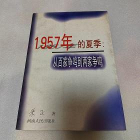 1957年的夏季：从百家争鸣到两家争鸣