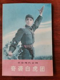 奇袭白虎团