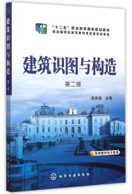 建筑识图与构造(第2版十二五职业教育国家规划教材) 吴学清