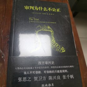 审判为什么不公正：西方审判史