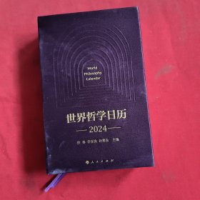 世界哲学日历·2024【精装本】
