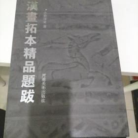 漢書拓本精品题跋