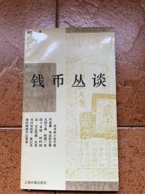 钱币丛谈（作者郁祥桢送外国银币收藏名家朱鉴清签名本）郁祥桢 上海市钱币学会顾问、中国钱币学会名誉理事、中国钱币学会学术委员会委员。------朱鉴清先生是中国钱币学会会员，上海市钱币学会理事、学术委员会委员，长期收藏外国历史银币，藏品颇丰，素有研究。