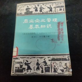 商业企业管理基本知识