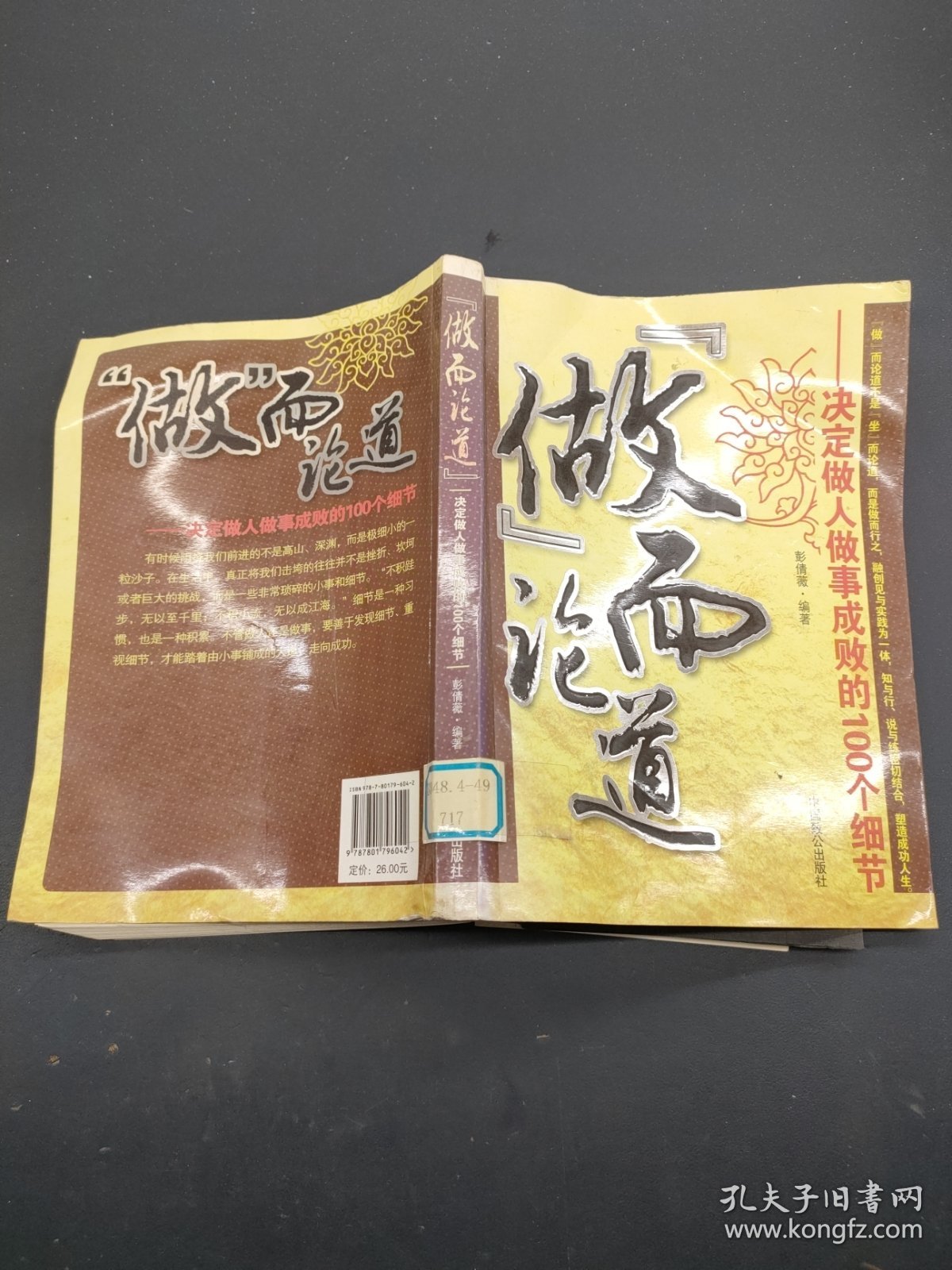 做而论道：决定做人做事成败的100个细节