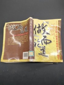 做而论道：决定做人做事成败的100个细节