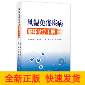 風(fēng)濕免疫疾病臨床診療手冊