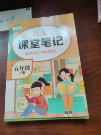 新版课堂笔记小学生五年级下册语文数外通用（人教版）