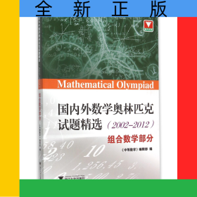 國(guó)內(nèi)外數(shù)學(xué)奧林匹克試題精選(2002-2012組合數(shù)學(xué)部分)