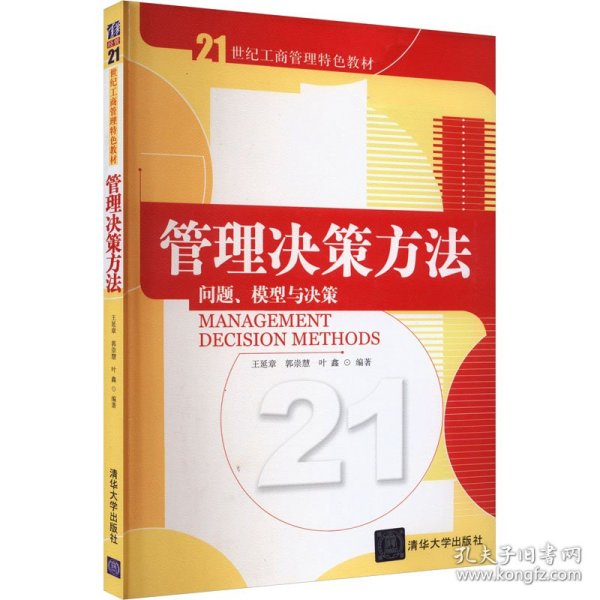 管理决策方法：问题、模型与决策/21世纪工商管理特色教材