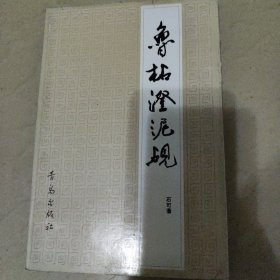 鲁柘澄泥砚（店主藏书）