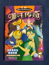 哪吒传奇.6 有卡