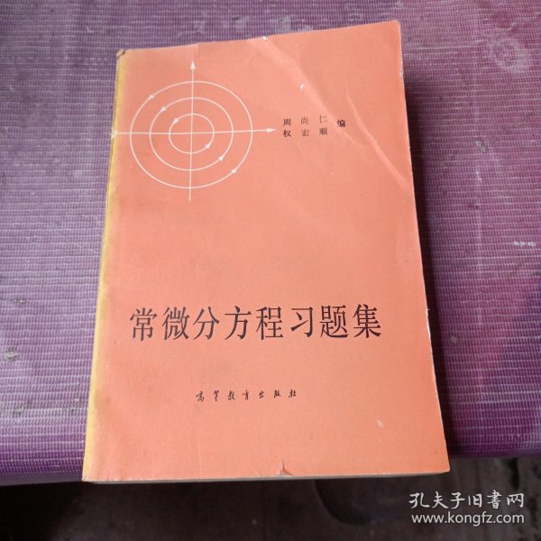 常微分方程习题集