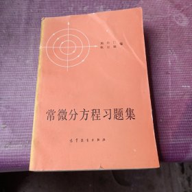 常微分方程习题集