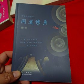 聞道修身