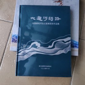 大远河诗路 全国硬笔书法主题展获奖作品集