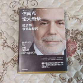 伯南克论大萧条：经济的衰退与复苏