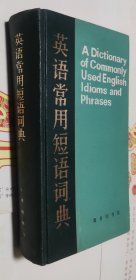 英语常用短语词典，硬精装，866。