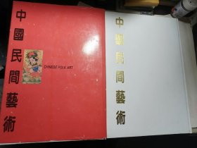 中国民间艺术 上下册 （扉页有上海人民美术出版社印章）