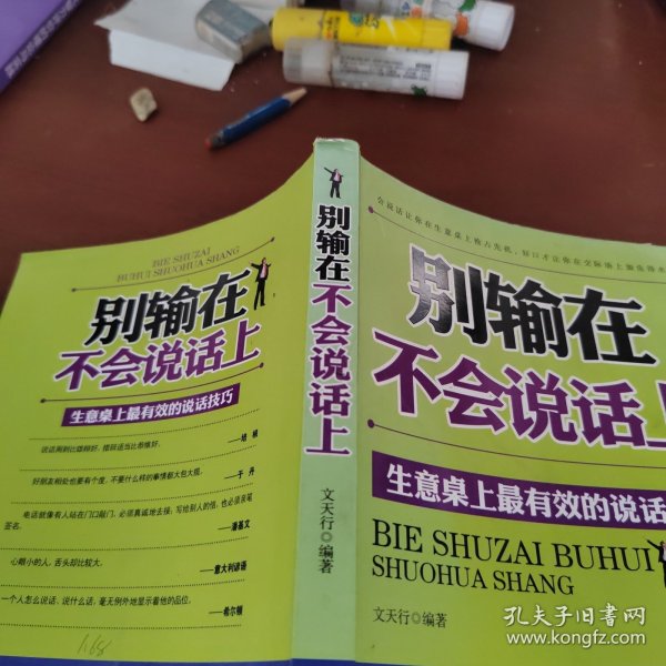 别输在不会说话上：生意桌上最有效的说话技巧