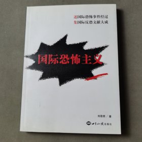 國際恐怖主義