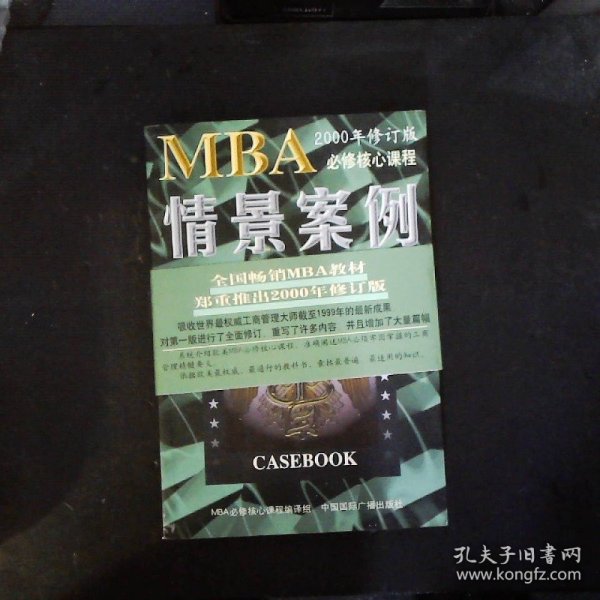 哈佛商学院MBA课程：MBA情景案例