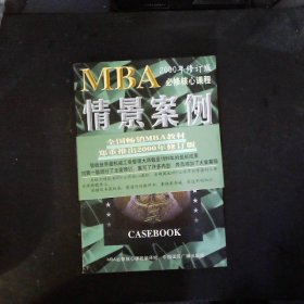 哈佛商学院MBA课程：MBA情景案例