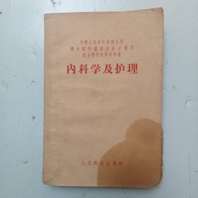 1953年版中华人民共和国卫生部卫生教材编审委员会审定医士学校教学参考书《内科学及护理》