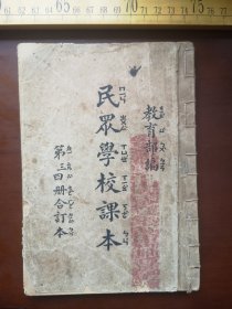 民国教育部编，民众学校课本，第三四册合订本，品如图（58号）