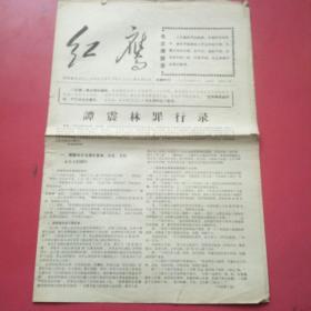 **报，红鹰6版，1967年4月7日，红代会北京工业学院红鹰兵团