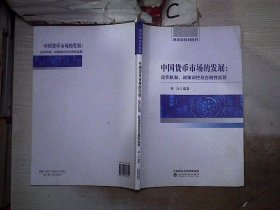 中国货币市场的发展：运作机制、政策调控及合规性监管