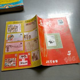 集邮，1985年第五期