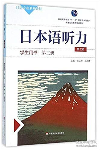 日本语听力学生用书·第三册（第三版）（含盘）