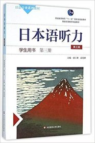 日本语听力学生用书·第三册（第三版）（含盘）