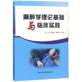 【正版书籍】麻醉学理论基础与临床实践