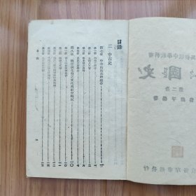 民国复兴初级中学教科书《本国史》四册全，第三册为珍贵初版