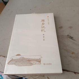 “字码头”读库：原乡记忆