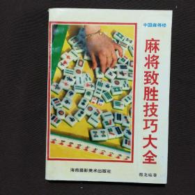麻將致勝技巧大全