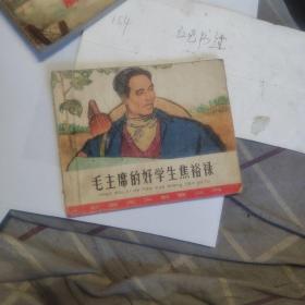 连环画 毛主席的好学生焦裕禄。1966/3