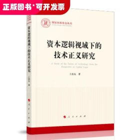 资本逻辑视域下的技术正义研究（国家社科基金丛书—马克思主义）