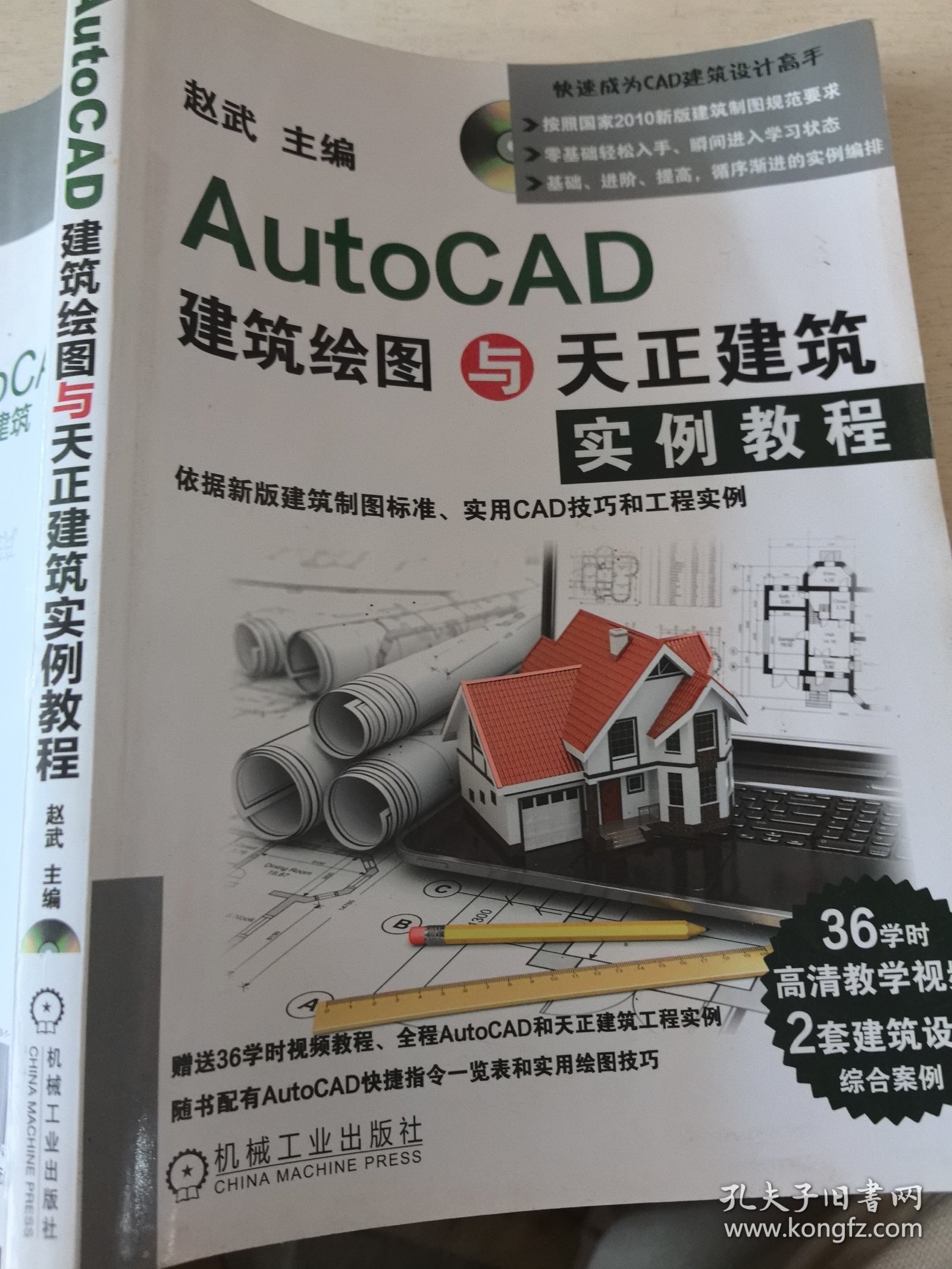 AutoCAD建筑绘图与天正建筑实例教程