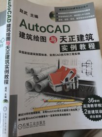 AutoCAD建筑绘图与天正建筑实例教程