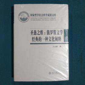 圣愚之维：俄罗斯文学经典的一种文化阐释