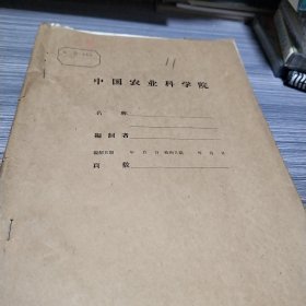 农科院藏书油印本＜1955年棉花试验总结报告＞山西省晋南专区运城农业试验站，1955年11月30号