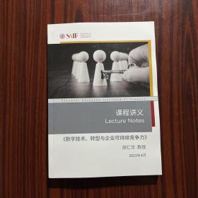 上海高级金融学院 课程讲义（数字技术、转型与企业可持续竞争力）