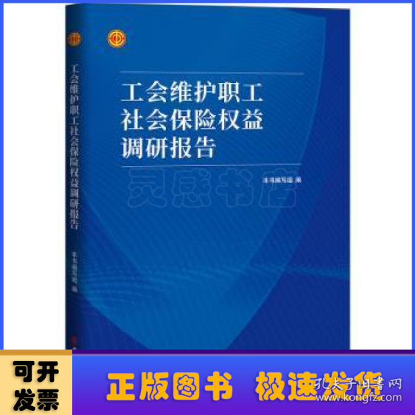 工会维护职工社会保险权益调研报告