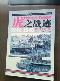 虎之战迹：第一卷（第一册）：二战德国“虎”式坦克部队征战全记录1942-1945